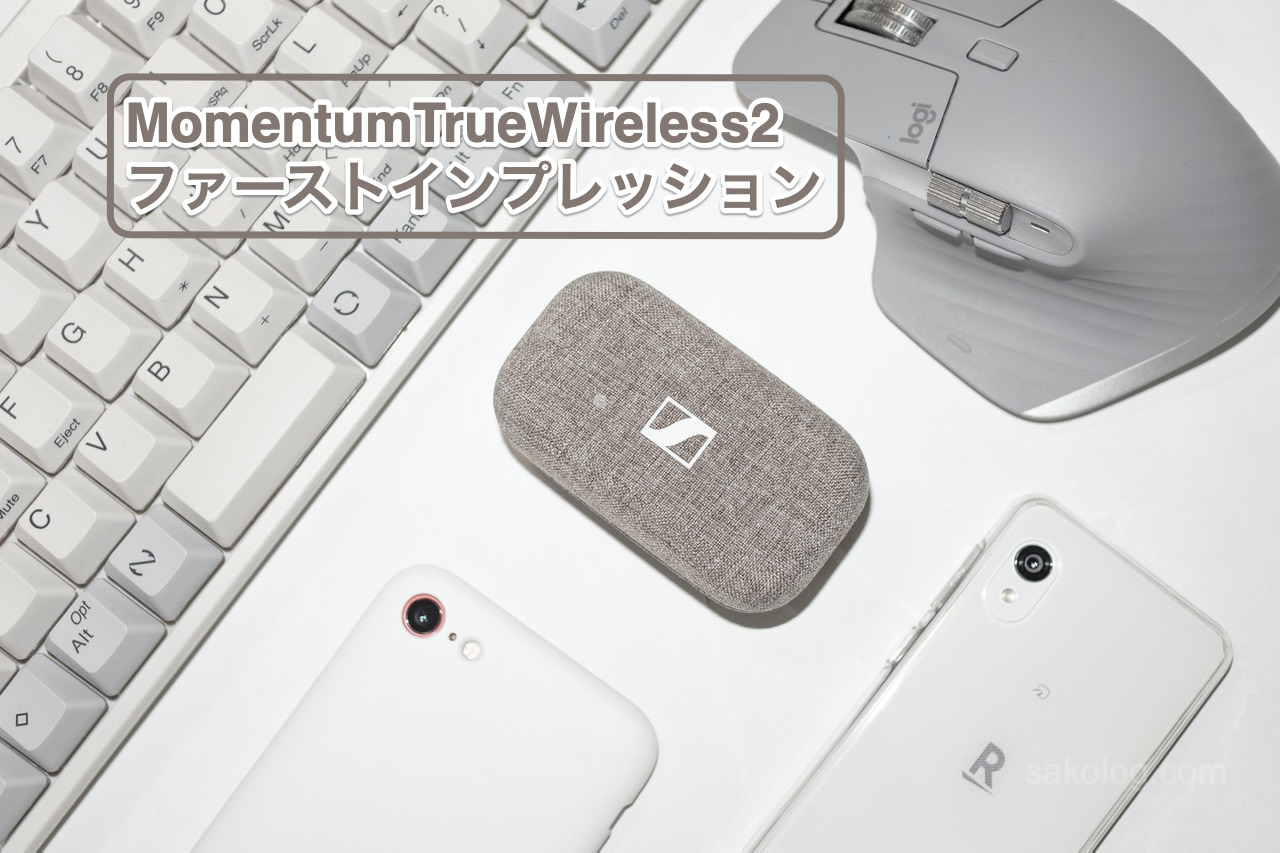 【レビュー】momentum true wireless 2 初めて触った感想｜さころぐ sakolog