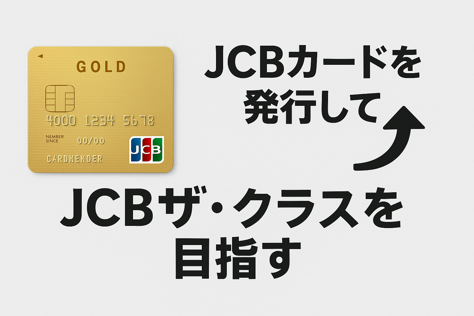 JCBゴールドカードとザ・クラスを目指すイメージ
