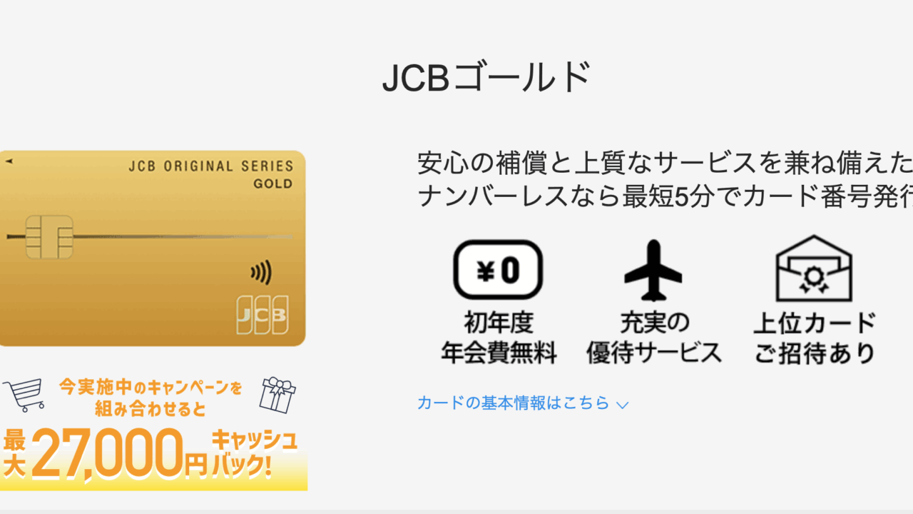 JCBゴールドとゴールド ザ・プレミアのイメージ画像